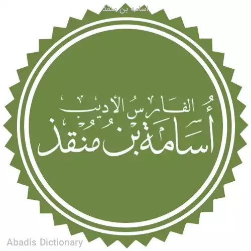 اسامه بن منقذ